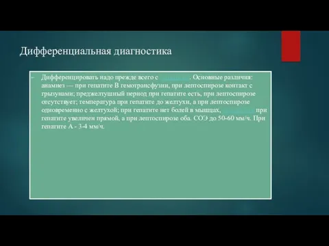 Дифференциальная диагностика Дифференцировать надо прежде всего с гепатитом. Основные различия: