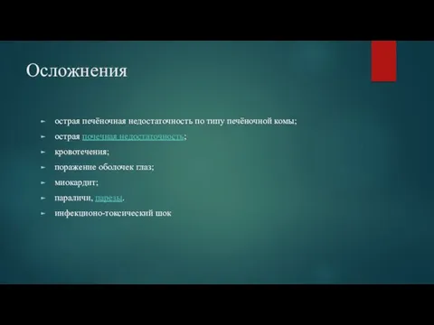 Осложнения острая печёночная недостаточность по типу печёночной комы; острая почечная