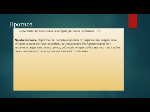 Прогноз серьезный, летальность в некоторых регионах достигает 10%. Профилактика. Дератизация,