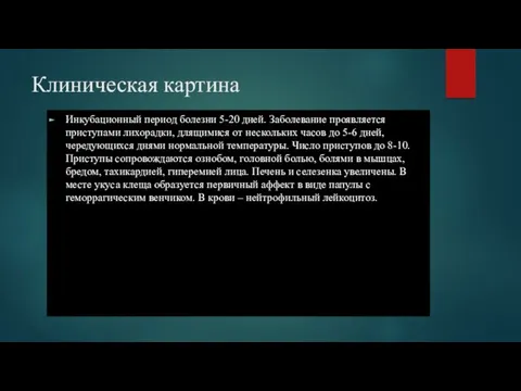 Клиническая картина Инкубационный период болезни 5-20 дней. Заболевание проявляется приступами