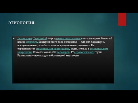 этиология Лептоспира (Leptospira) — род грамотрицательных спиралевидных бактерий класса спирохет.