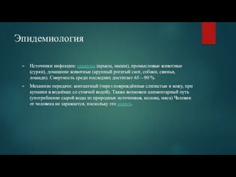 Эпидемиология Источники инфекции: грызуны (крысы, мыши), промысловые животные (сурки), домашние