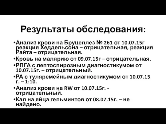 Результаты обследования: Анализ крови на Бруцеллез № 261 от 10.07.15г реакция Хеддельсона –