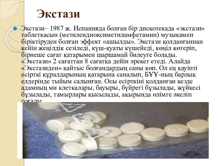 Экстази Экстази– 1987 ж. Испанияда болған бір дискотекада «экстази» таблеткасын