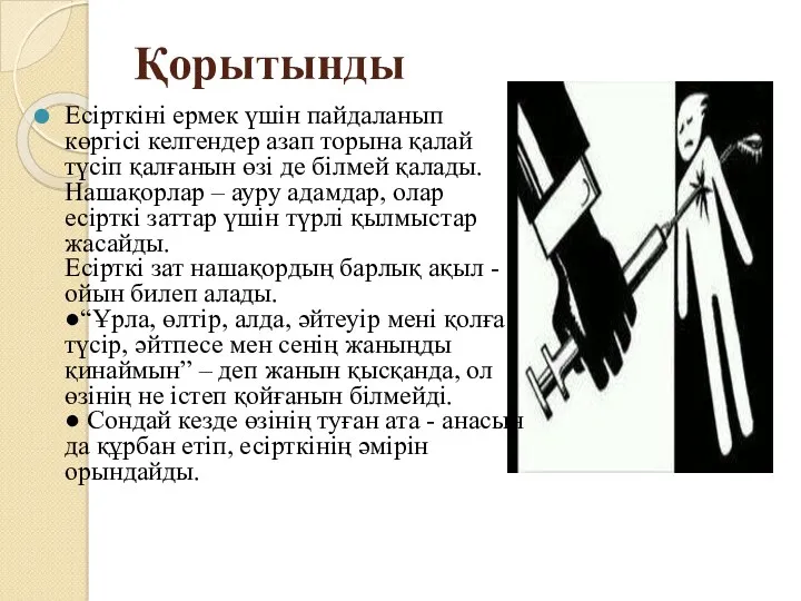 Қорытынды Есірткіні ермек үшін пайдаланып көргісі келгендер азап торына қалай