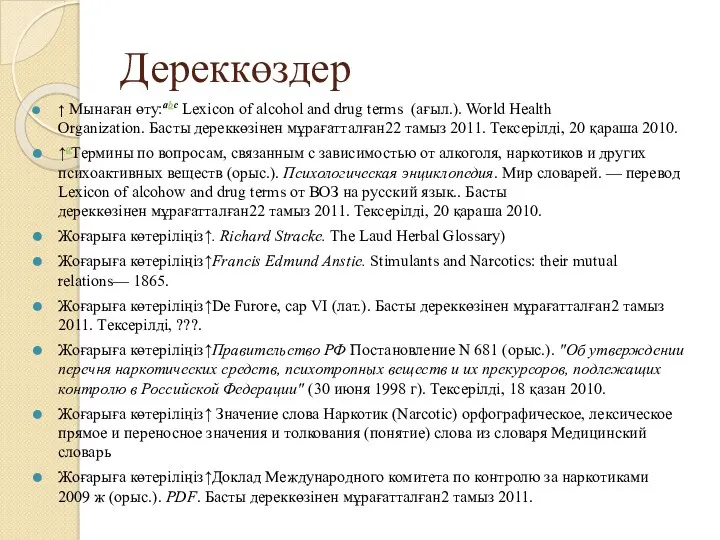Дереккөздер ↑ Мынаған өту:abc Lexicon of alcohol and drug terms