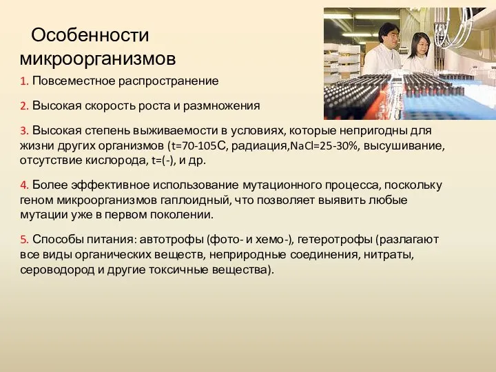 Особенности микроорганизмов 1. Повсеместное распространение 2. Высокая скорость роста и