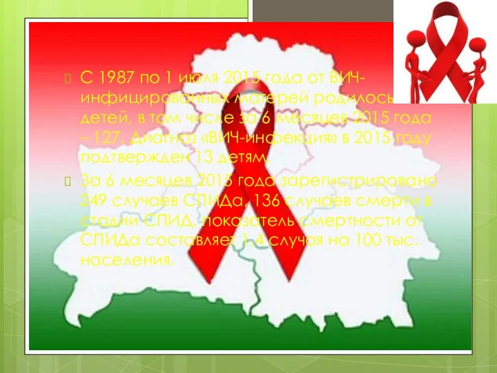 С 1987 по 1 июля 2015 года от ВИЧ-инфицированных матерей