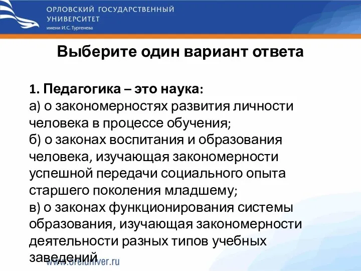 Выберите один вариант ответа 1. Педагогика – это наука: а)