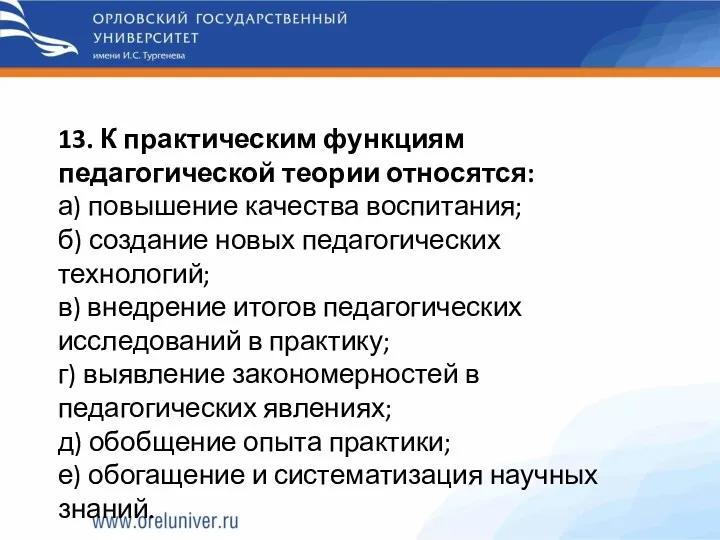 13. К практическим функциям педагогической теории относятся: а) повышение качества