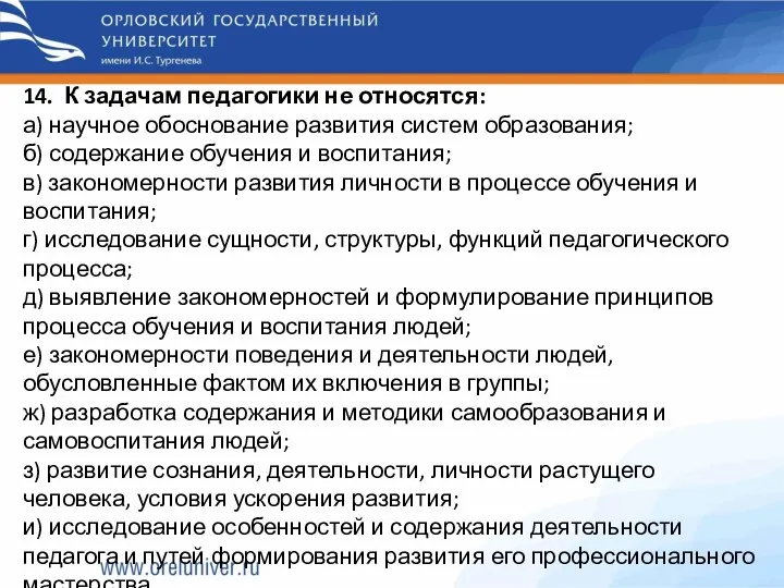 14. К задачам педагогики не относятся: а) научное обоснование развития