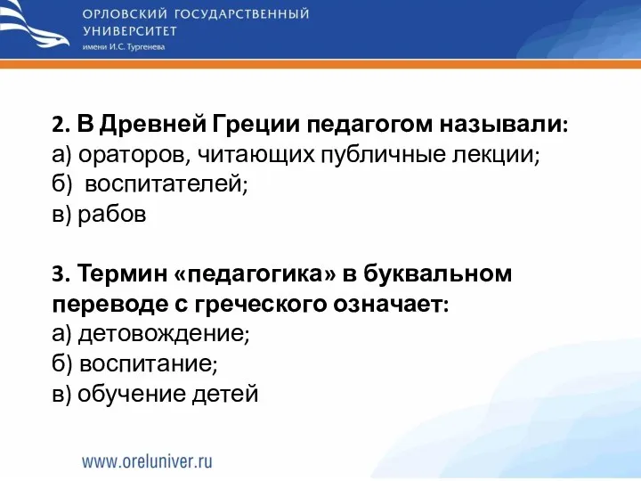 2. В Древней Греции педагогом называли: а) ораторов, читающих публичные