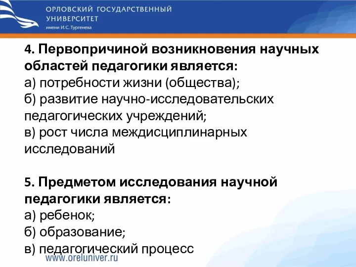 4. Первопричиной возникновения научных областей педагогики является: а) потребности жизни