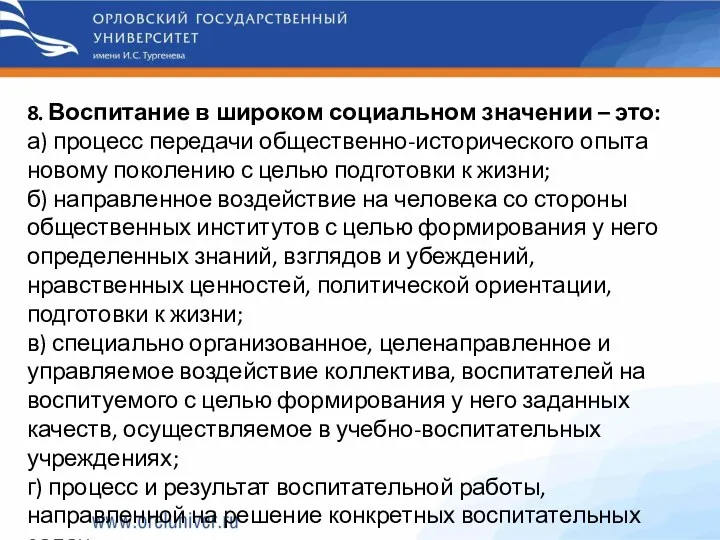 8. Воспитание в широком социальном значении – это: а) процесс