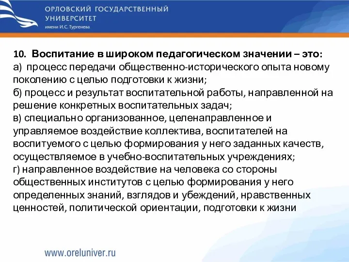 10. Воспитание в широком педагогическом значении – это: а) процесс