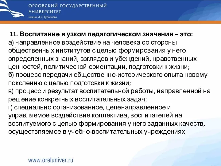 11. Воспитание в узком педагогическом значении – это: а) направленное