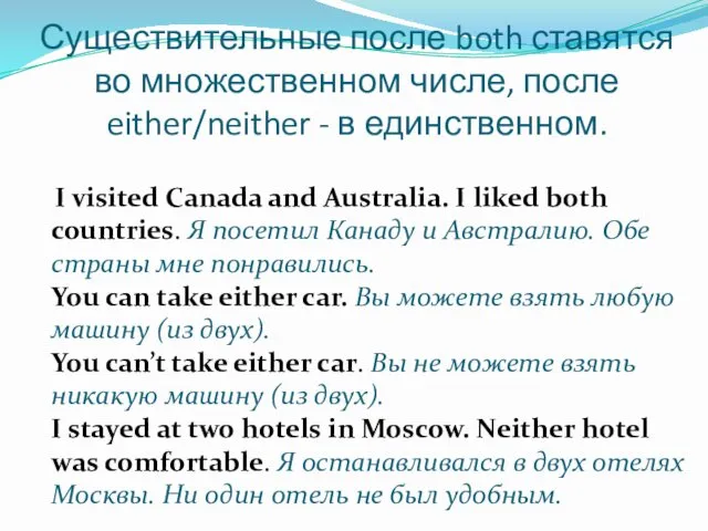 Существительные после both ставятся во множественном числе, после either/neither -