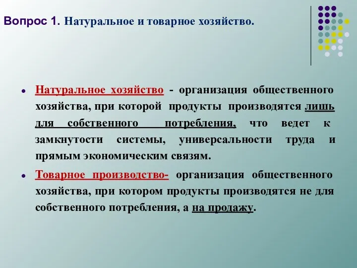 Вопрос 1. Натуральное и товарное хозяйство. Натуральное хозяйство - организация