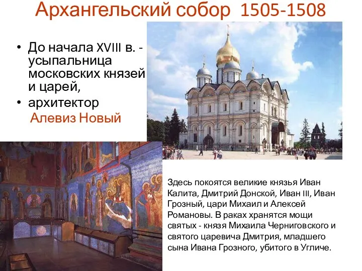 Архангельский собор 1505-1508 До начала XVIII в. -усыпальница московских князей