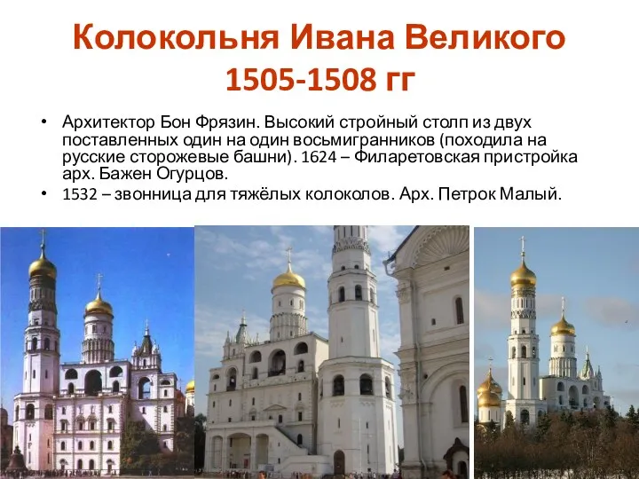 Колокольня Ивана Великого 1505-1508 гг Архитектор Бон Фрязин. Высокий стройный столп из двух