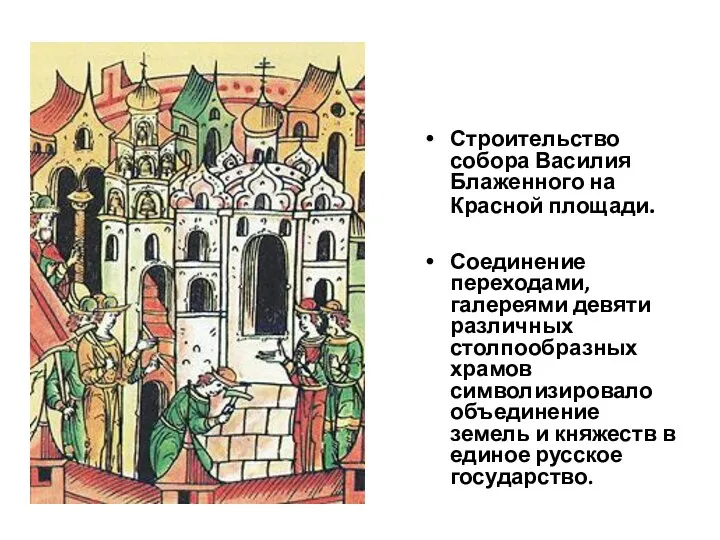 Строительство собора Василия Блаженного на Красной площади. Соединение переходами, галереями