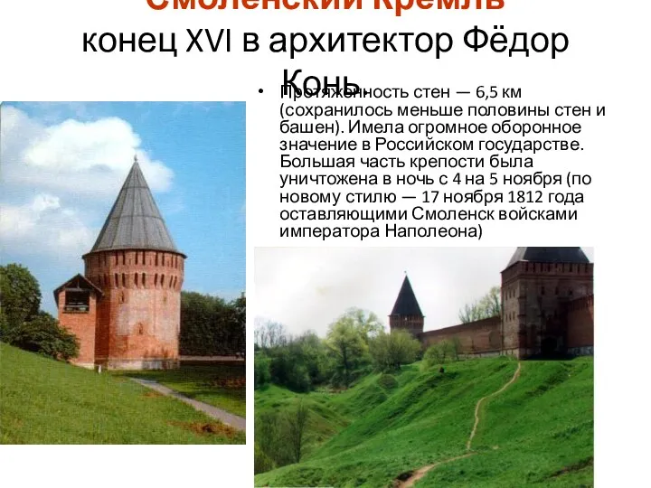 Смоленский Кремль конец XVI в архитектор Фёдор Конь. Протяженность стен — 6,5 км