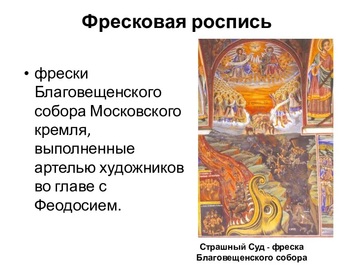 Фресковая роспись фрески Благовещенского собора Московского кремля, выполненные артелью художников во главе с