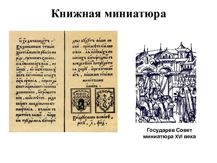 Книжная миниатюра Государев Совет миниатюра XVI века