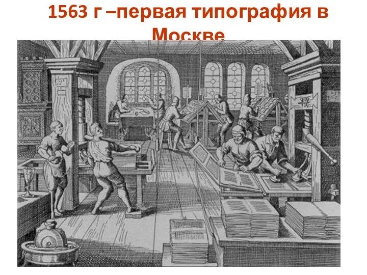 1563 г –первая типография в Москве
