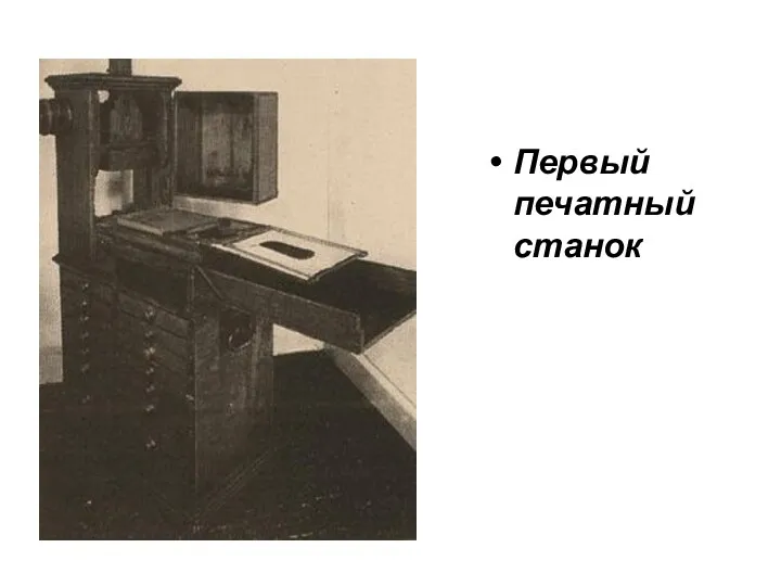 Первый печатный станок