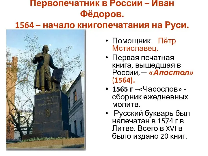 Первопечатник в России – Иван Фёдоров. 1564 – начало книгопечатания на Руси. Помощник