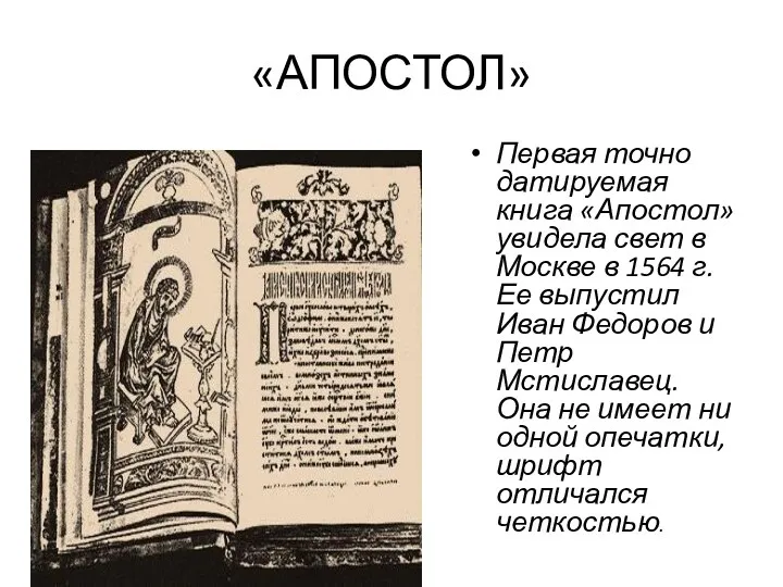 «АПОСТОЛ» Первая точно датируемая книга «Апостол» увидела свет в Москве в 1564 г.