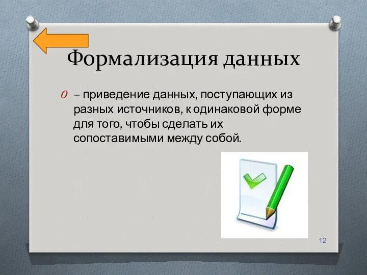 Формализация данных – приведение данных, поступающих из разных источников, к