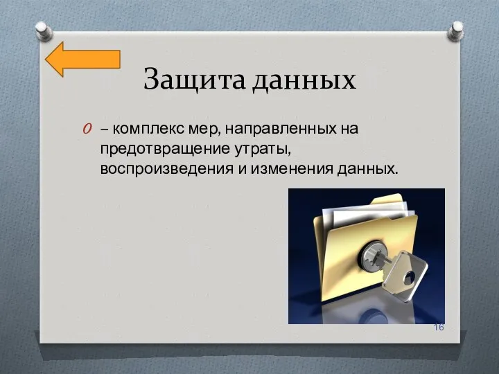 Защита данных – комплекс мер, направленных на предотвращение утраты, воспроизведения и изменения данных.