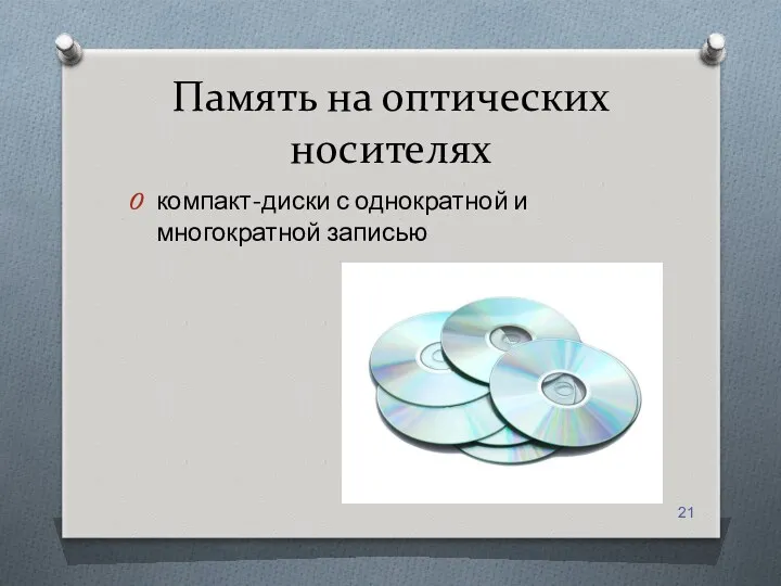 Память на оптических носителях компакт-диски с однократной и многократной записью