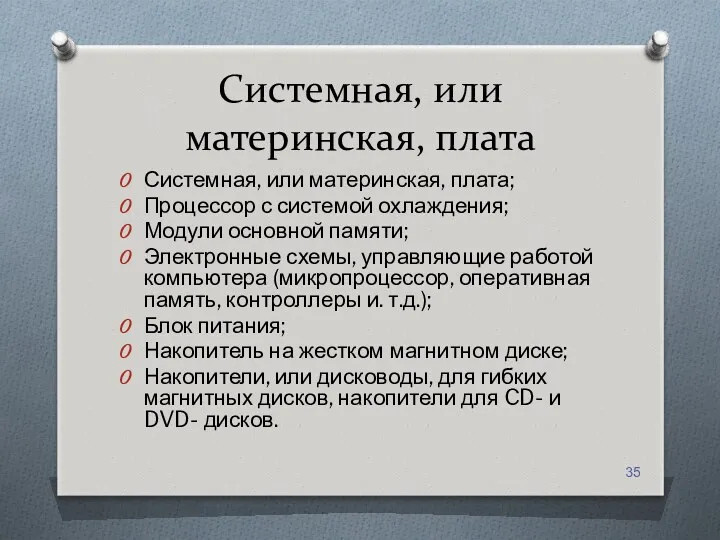 Системная, или материнская, плата Системная, или материнская, плата; Процессор с