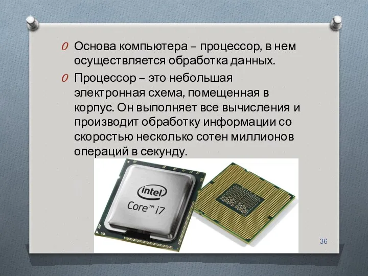 Основа компьютера – процессор, в нем осуществляется обработка данных. Процессор