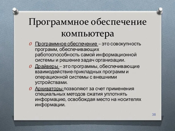 Программное обеспечение компьютера Программное обеспечение – это совокупность программ, обеспечивающих