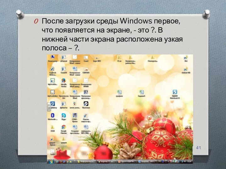 После загрузки среды Windows первое, что появляется на экране, -