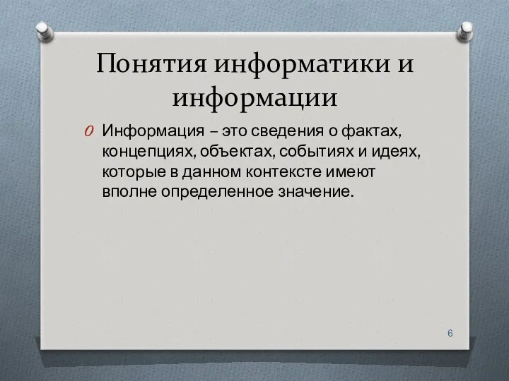 Понятия информатики и информации Информация – это сведения о фактах,