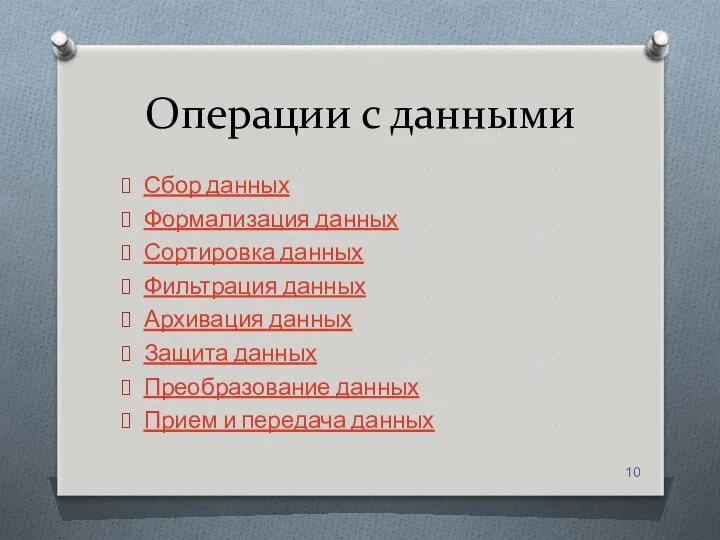 Операции с данными Сбор данных Формализация данных Сортировка данных Фильтрация