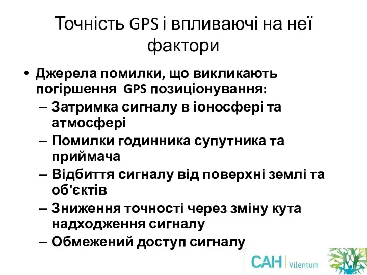 Точність GPS і впливаючі на неї фактори Джерела помилки, що викликають погіршення GPS