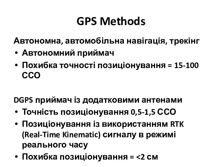 GPS Methods Автономна, автомобільна навігація, трекінг Автономний приймач Похибка точності позиціонування = 15-100