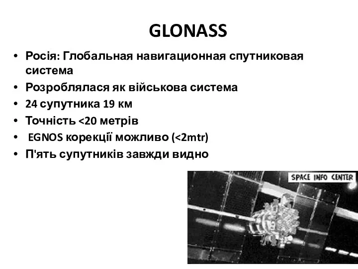 GLONASS Росія: Глобальная навигационная спутниковая система Розроблялася як військова система 24 супутника 19
