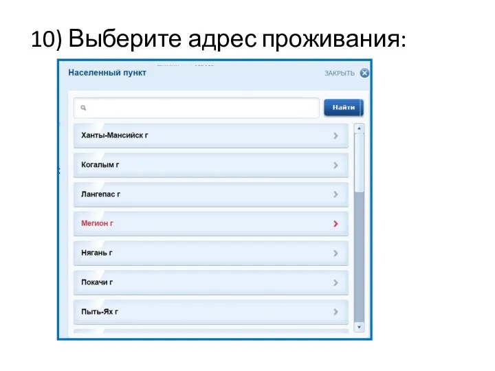10) Выберите адрес проживания: