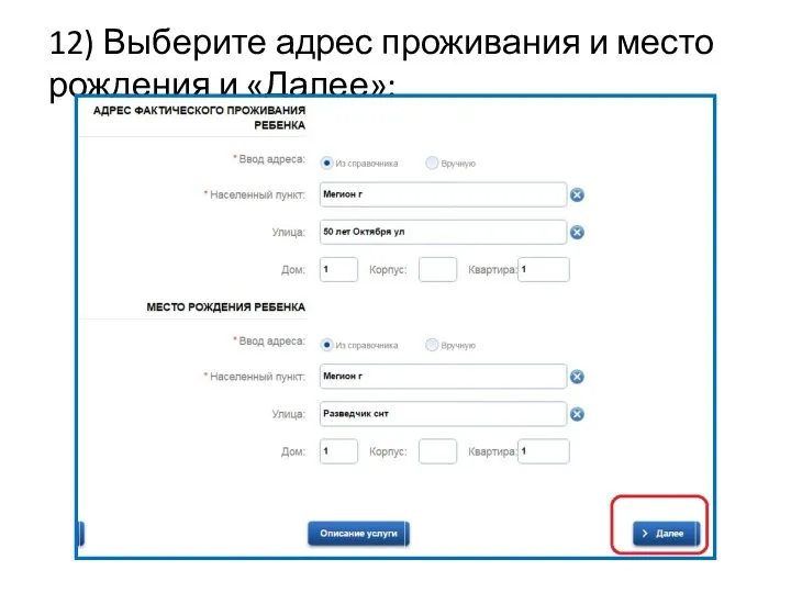 12) Выберите адрес проживания и место рождения и «Далее»: