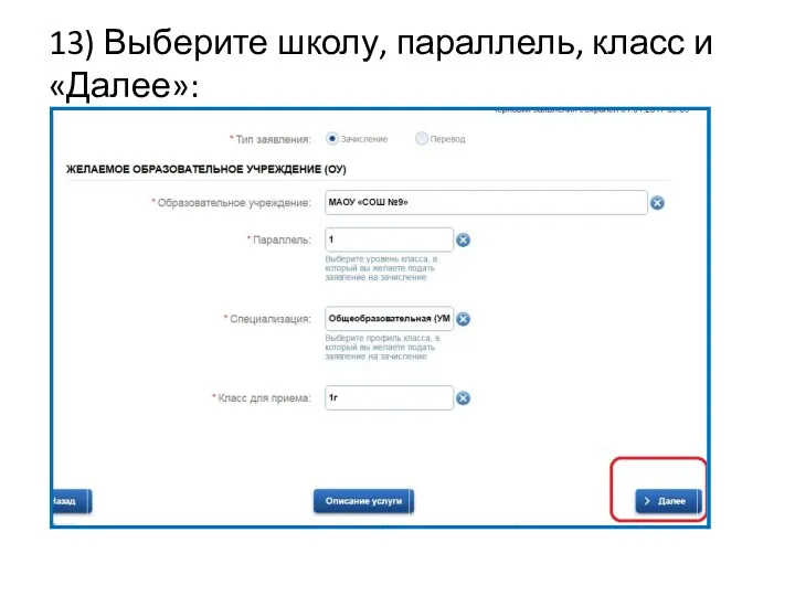 13) Выберите школу, параллель, класс и «Далее»: