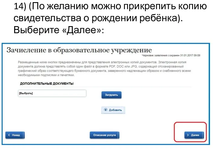 14) (По желанию можно прикрепить копию свидетельства о рождении ребёнка). Выберите «Далее»: