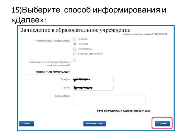 15)Выберите способ информирования и «Далее»: