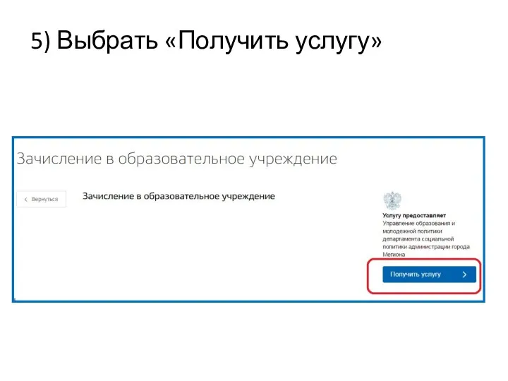 5) Выбрать «Получить услугу»